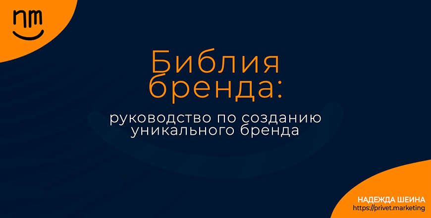 Библия бренда: руководство по созданию уникального бренда