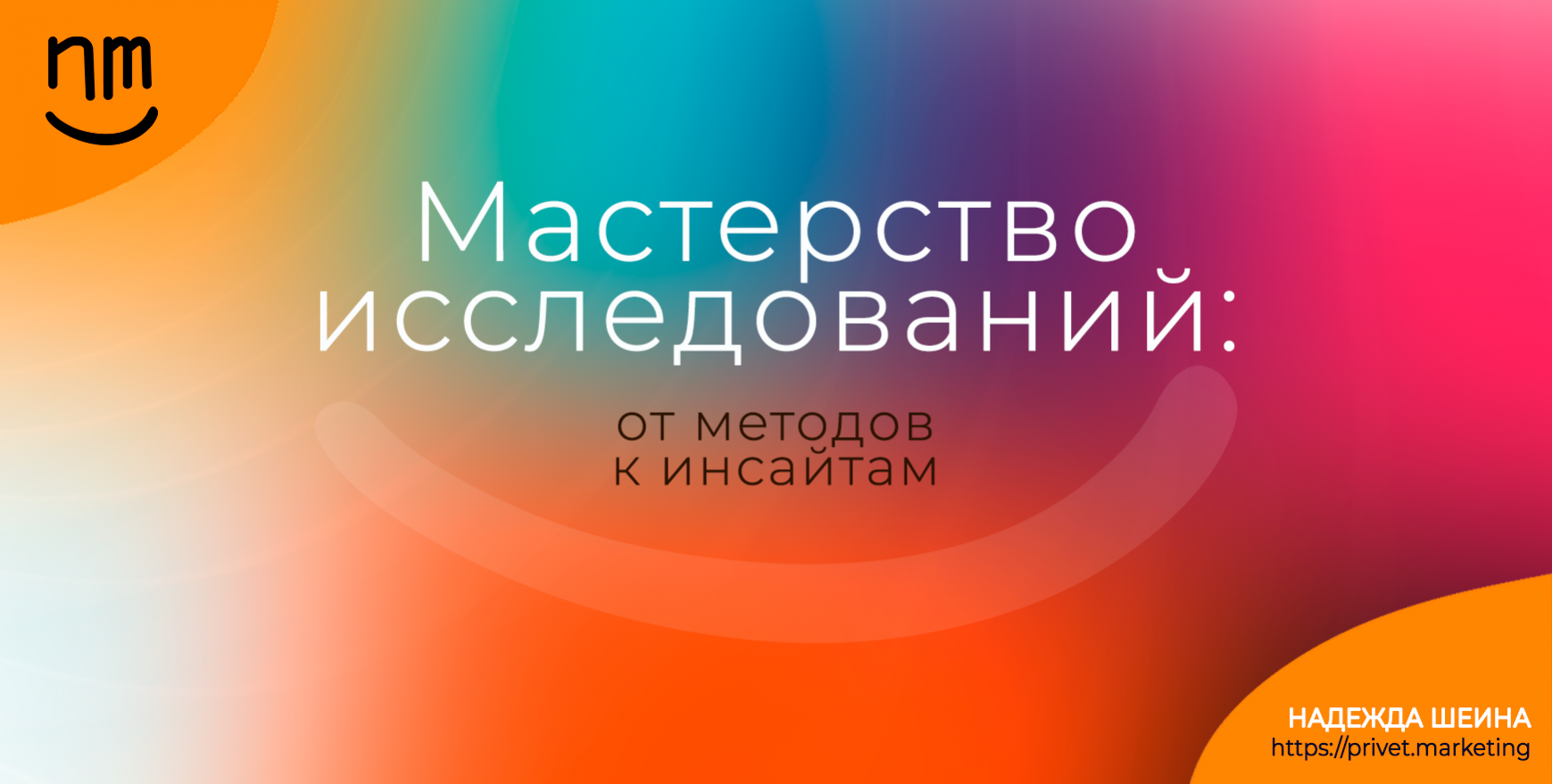 Комплект курсов «Мастерство исследований: от методов к инсайтам»