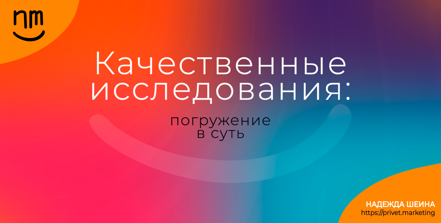 Комплект курсов «Качественные исследования: погружение в суть» по методам качественного исследования