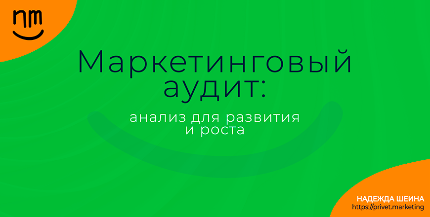 Маркетинговый аудит: анализ для развития и роста