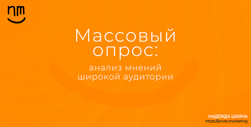 Массовый опрос: анализ мнений широкой аудитории