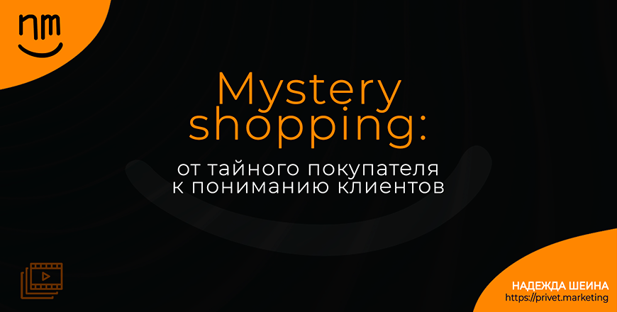 Mystery Shopping: от тайного покупателя к пониманию клиентов