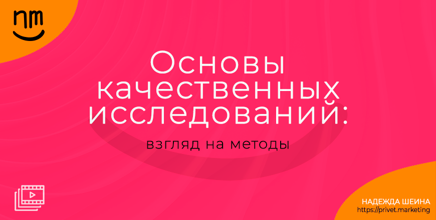 Основы качественных исследований: взгляд на методы