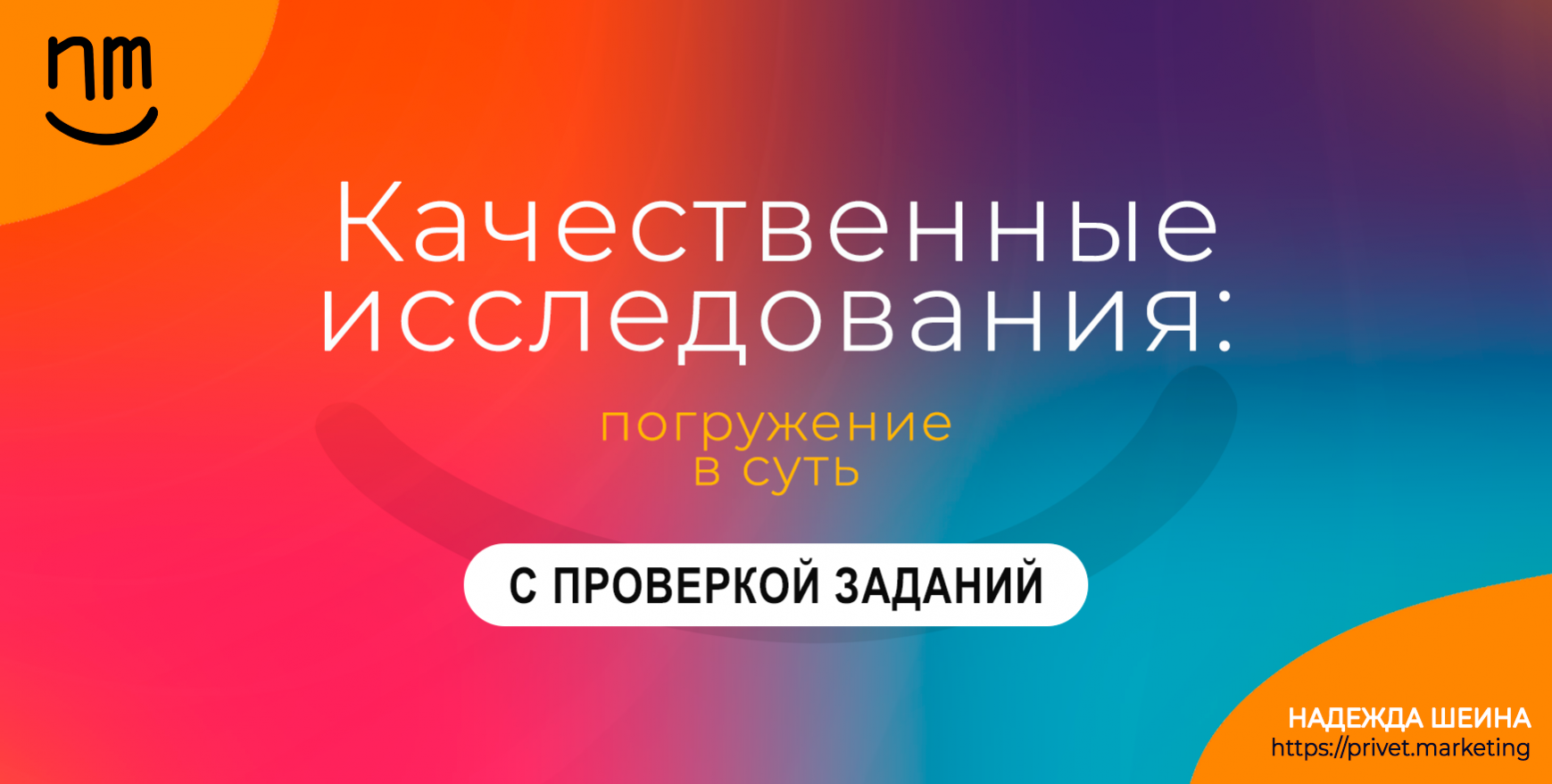 Комплект курсов «Качественные исследования: погружение в суть» по методам качественного исследования ПРЕМИУМ