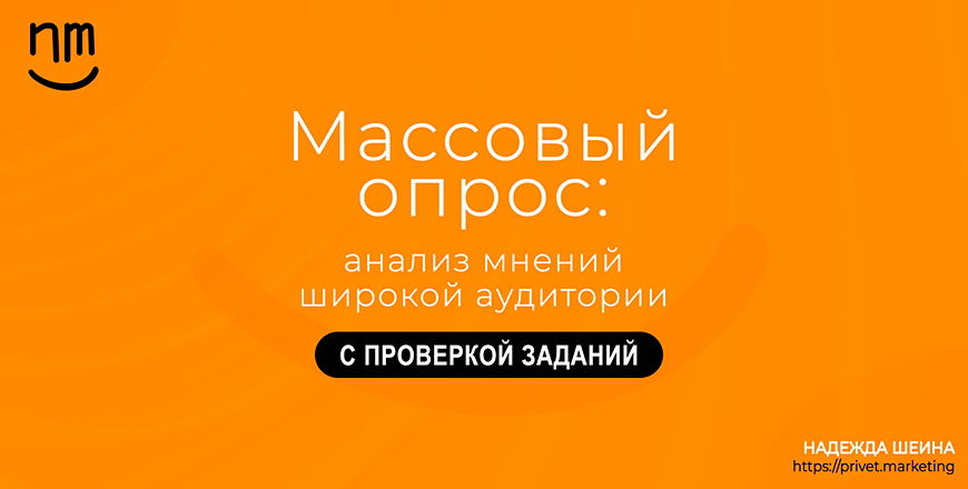 Массовый опрос: анализ мнений широкой аудитории ПРЕМИУМ