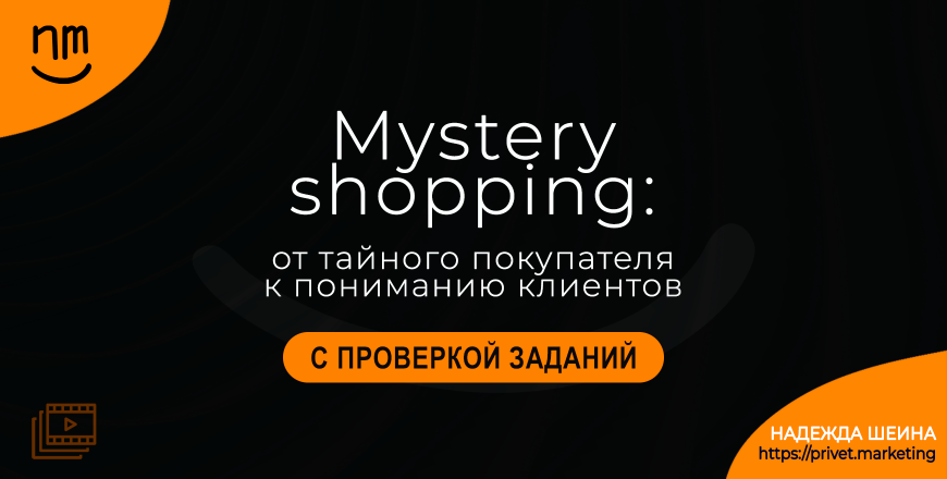 Mystery Shopping: от тайного покупателя к пониманию клиентов ПРЕМИУМ