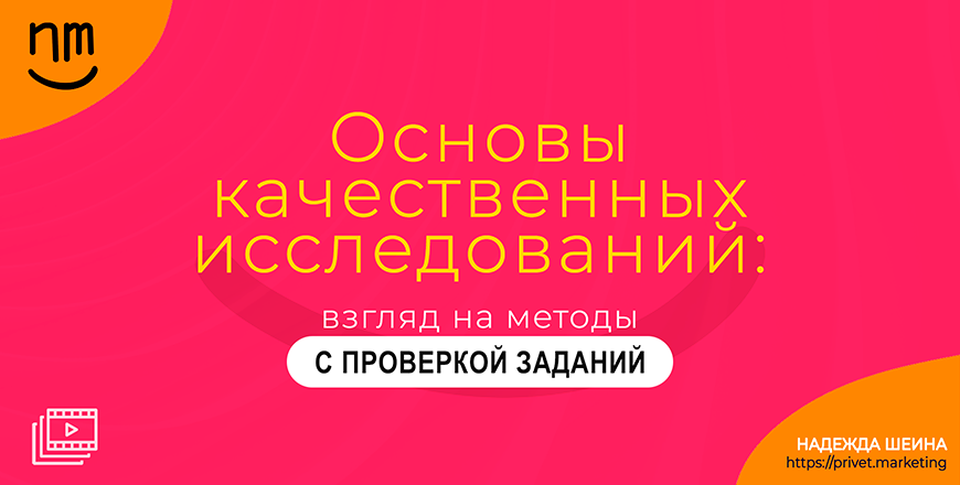 Основы качественных исследований: взгляд на методы ПРЕМИУМ