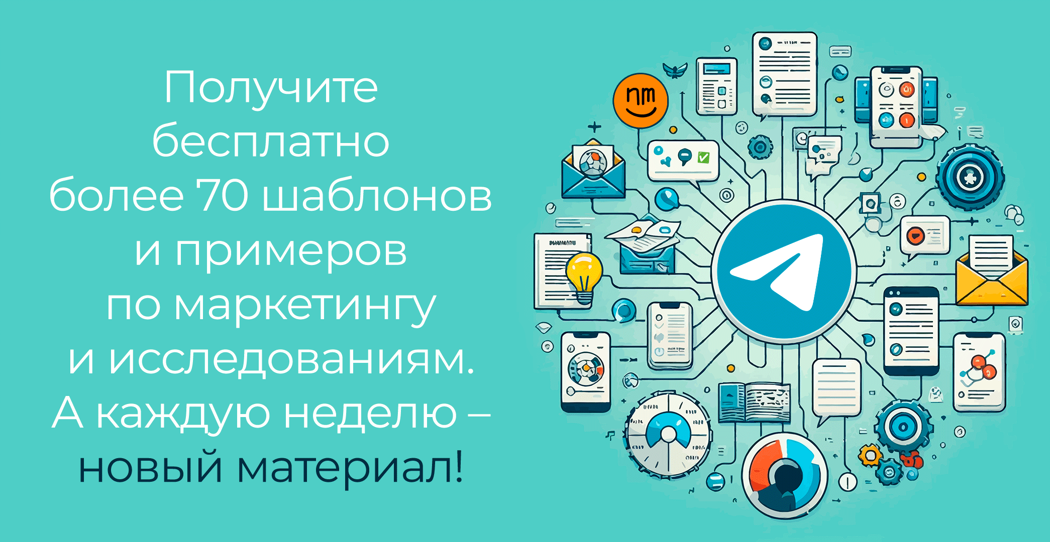 Telegram-bot более 70 шаблонов и инструкций по маркетингу с еженедельным обновлением