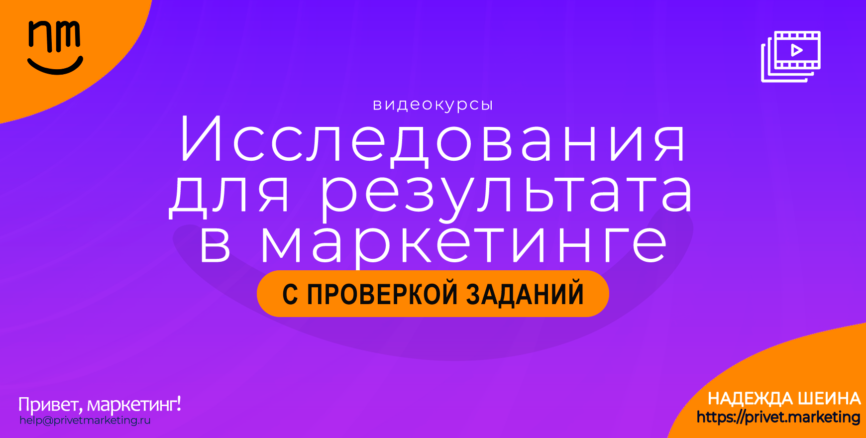 Исследования для результата в маркетинге