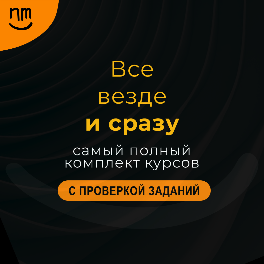 Самый полный комплект из 11 курсов сегодня по супер-цене!