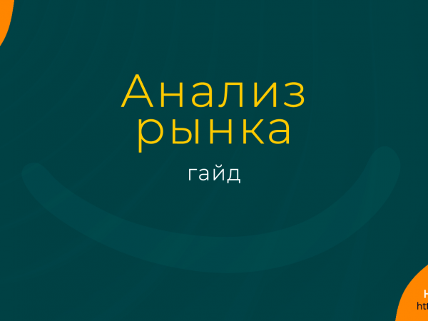 Гайд по анализу рынка – Надежда Шеина «Привет, маркетинг!»