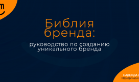 Библия бренда: руководство по созданию уникального бренда. Надежда Шеина «Привет, маркетинг!» онлайн курс t.me/pr_ivetmarketing