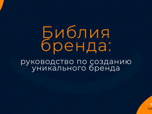 Библия бренда: руководство по созданию уникального бренда