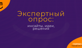 Экспертный опрос: инсайты, идеи, решения. Надежда Шеина «Привет, маркетинг!» онлайн курс t.me/pr_ivetmarketing