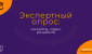 Экспертный опрос: инсайты, идеи, решения. Надежда Шеина «Привет, маркетинг!» онлайн курс t.me/pr_ivetmarketing