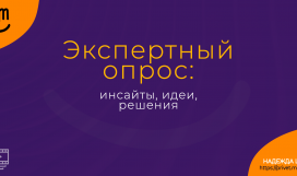 Экспертный опрос: инсайты, идеи, решения. Надежда Шеина «Привет, маркетинг!» онлайн курс t.me/pr_ivetmarketing