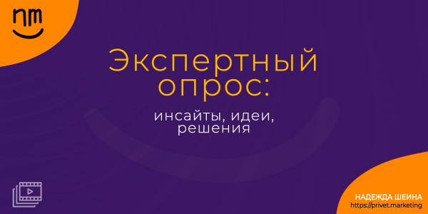 Экспертный опрос: инсайты, идеи, решения. Надежда Шеина «Привет, маркетинг!» онлайн курс t.me/pr_ivetmarketing