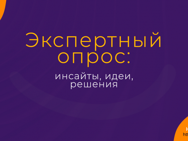 Экспертный опрос: инсайты, идеи, решения. Надежда Шеина «Привет, маркетинг!» онлайн курс t.me/pr_ivetmarketing