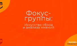 Фокус-группы: искусство сбора и анализа мнений. Надежда Шеина «Привет, маркетинг!» онлайн курс t.me/pr_ivetmarketing