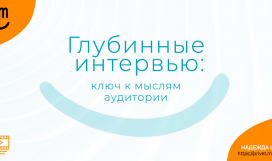 Глубинные интервью: ключ к мыслям аудитории. Надежда Шеина «Привет, маркетинг!» онлайн курс t.me/pr_ivetmarketing