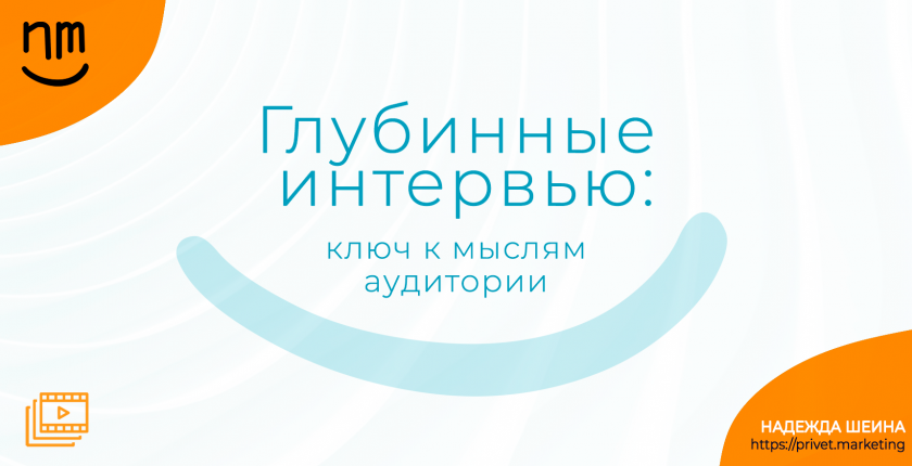 Глубинные интервью: ключ к мыслям аудитории. Надежда Шеина «Привет, маркетинг!» онлайн курс t.me/pr_ivetmarketing