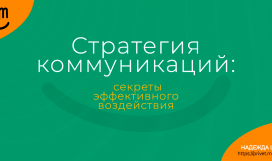 Коммуникационная стратегия: секреты эффективного воздействия. Надежда Шеина «Привет, маркетинг!» онлайн курс t.me/pr_ivetmarketing