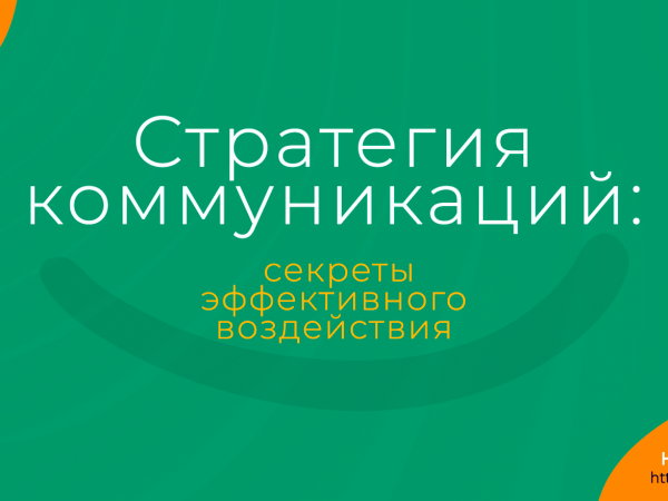 Коммуникационная стратегия: секреты эффективного воздействия. Надежда Шеина «Привет, маркетинг!» онлайн курс t.me/pr_ivetmarketing