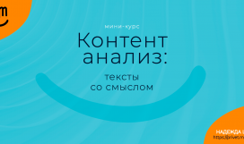 Контент анализ: тексты со смыслом. Надежда Шеина «Привет, маркетинг!» онлайн курс t.me/pr_ivetmarketing