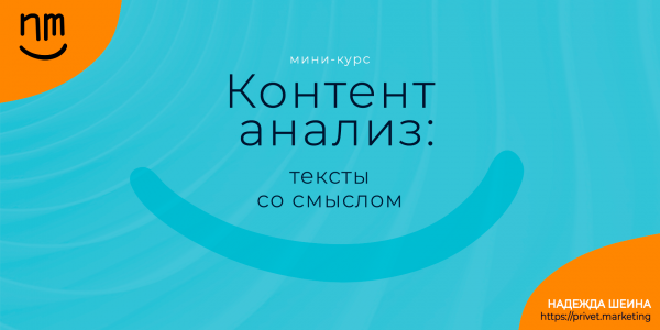 Контент анализ: тексты со смыслом. Надежда Шеина «Привет, маркетинг!» онлайн курс t.me/pr_ivetmarketing