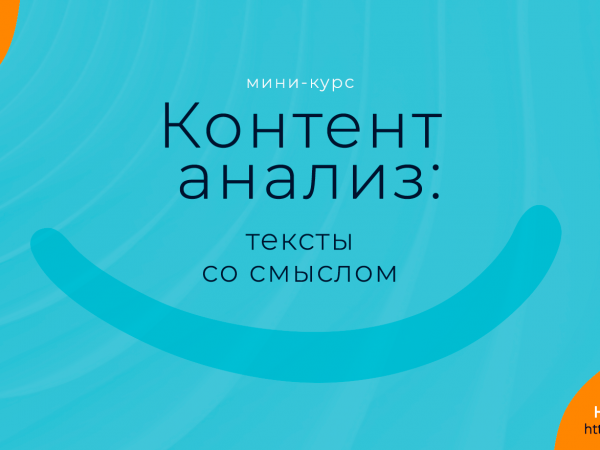 Контент анализ: тексты со смыслом. Надежда Шеина «Привет, маркетинг!» онлайн курс t.me/pr_ivetmarketing