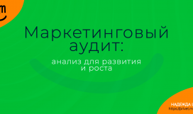 Маркетинговый аудит: анализ для развития и роста. Надежда Шеина «Привет, маркетинг!» онлайн курс t.me/pr_ivetmarketing