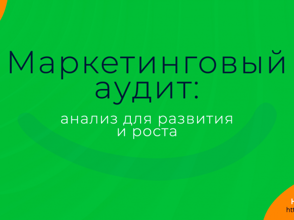 Маркетинговый аудит: анализ для развития и роста. Надежда Шеина «Привет, маркетинг!» онлайн курс t.me/pr_ivetmarketing