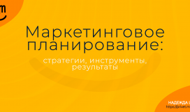 Маркетинговое планирование: стратегии, инструменты, результаты. Надежда Шеина «Привет, маркетинг!» онлайн курс t.me/pr_ivetmarketing