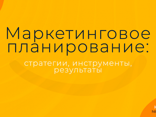 Маркетинговое планирование: стратегии, инструменты, результаты. Надежда Шеина «Привет, маркетинг!» онлайн курс t.me/pr_ivetmarketing