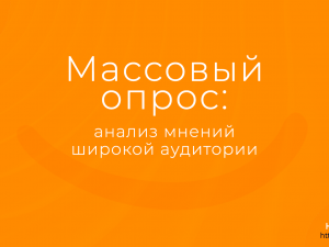 Массовый опрос: анализ мнений широкой аудитории