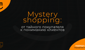 Mystery Shopping: от тайного покупателя к пониманию клиентов. Надежда Шеина «Привет, маркетинг!» онлайн курс t.me/pr_ivetmarketing