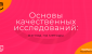 Основы качественных исследований: взгляд на методы