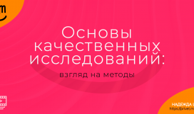 Основы качественных исследований: взгляд на методы. Надежда Шеина «Привет, маркетинг!» онлайн курс t.me/pr_ivetmarketing