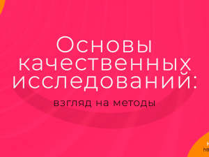 Основы качественных исследований: взгляд на методы