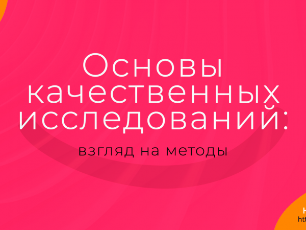 Основы качественных исследований: взгляд на методы. Надежда Шеина «Привет, маркетинг!» онлайн курс t.me/pr_ivetmarketing