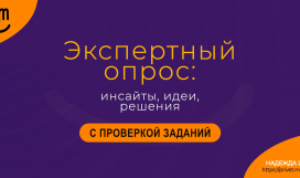 Экспертный опрос: инсайты, идеи, решения. Надежда Шеина «Привет, маркетинг!» онлайн курс t.me/pr_ivetmarketing