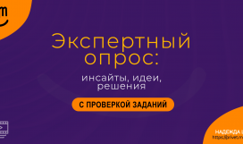 Экспертный опрос: инсайты, идеи, решения ПРЕМИУМ. Надежда Шеина «Привет, маркетинг!» онлайн курс t.me/pr_ivetmarketing