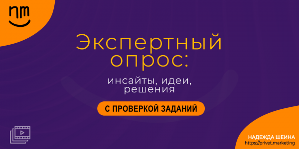 Экспертный опрос: инсайты, идеи, решения ПРЕМИУМ. Надежда Шеина «Привет, маркетинг!» онлайн курс t.me/pr_ivetmarketing