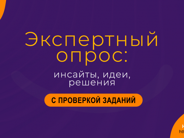 Экспертный опрос: инсайты, идеи, решения ПРЕМИУМ. Надежда Шеина «Привет, маркетинг!» онлайн курс t.me/pr_ivetmarketing