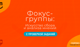 Фокус-группы: искусство сбора и анализа мнений. Надежда Шеина «Привет, маркетинг!» онлайн курс t.me/pr_ivetmarketing