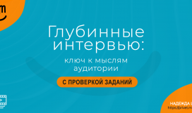 Глубинные интервью: ключ к мыслям аудитории. Надежда Шеина «Привет, маркетинг!» онлайн курс t.me/pr_ivetmarketing