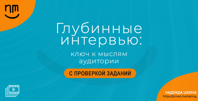 Глубинные интервью: ключ к мыслям аудитории. Надежда Шеина «Привет, маркетинг!» онлайн курс t.me/pr_ivetmarketing