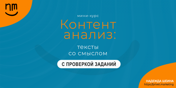 Контент анализ: тексты со смыслом ПРЕМИУМ. Надежда Шеина «Привет, маркетинг!» онлайн курс t.me/pr_ivetmarketing