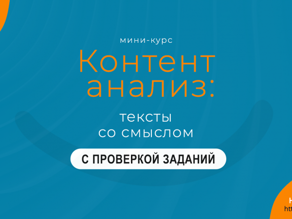 Контент анализ: тексты со смыслом ПРЕМИУМ. Надежда Шеина «Привет, маркетинг!» онлайн курс t.me/pr_ivetmarketing