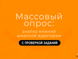 Массовый опрос: анализ мнений широкой аудитории